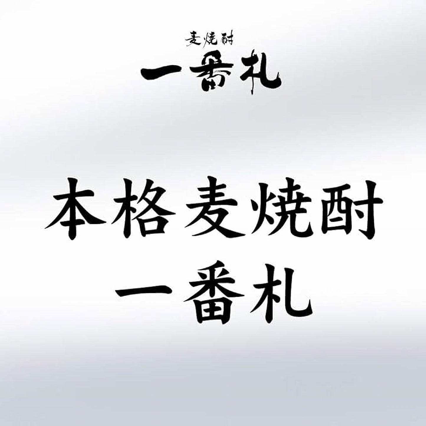 아사히비어 잇텐바리 골드 (특선) 보리 소주25도 720ml 무료배송 – 고급 오크통 숙성의 향긋하고 부드러운 보리소주