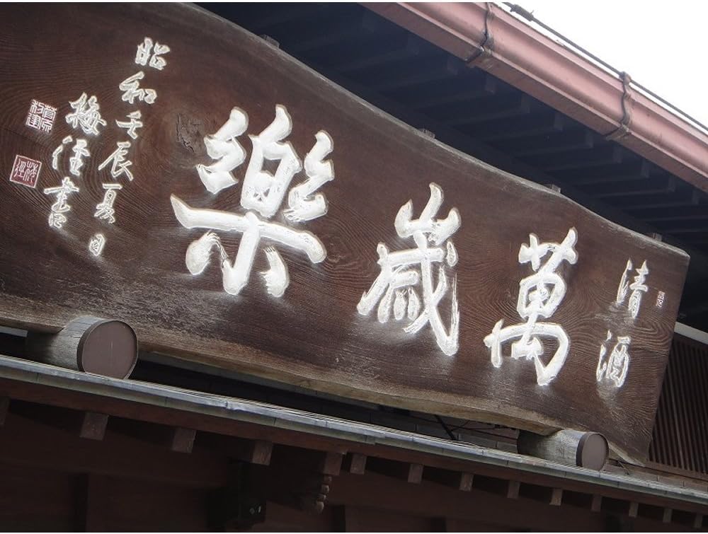 만세락 (만세의 기쁨) “12년 숙성” 가가 우메슈 750ml 16도 프리미엄 매실주 – 12년 숙성이 빚은 깊은 여운, 고급 선물로 인기