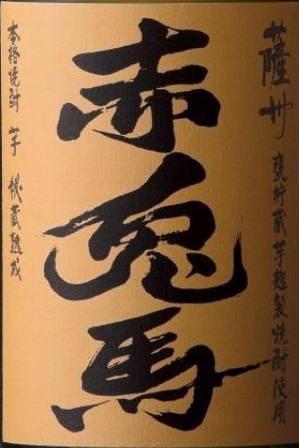 적토마 세키토바 옐로우 고구마 소주 25도 720ml 무료배송