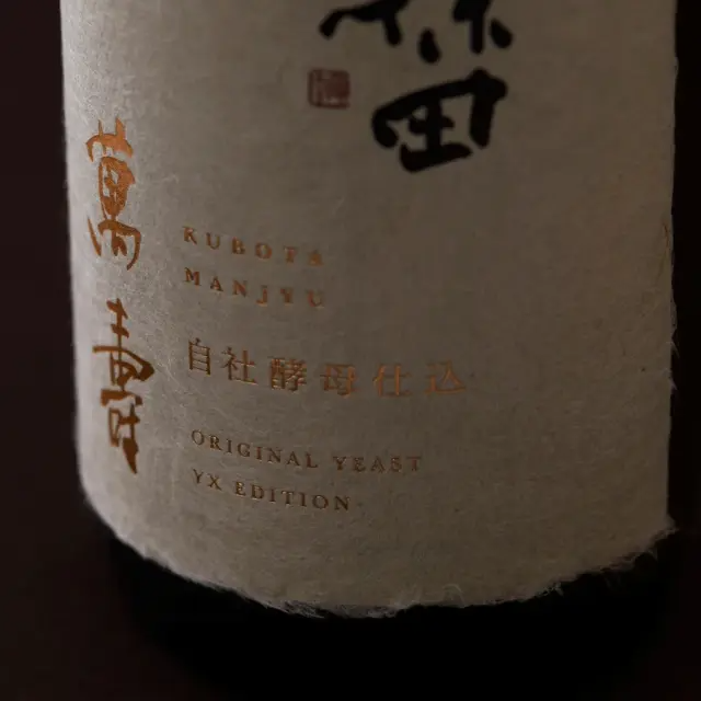 쿠보타 만주 준마이다이긴조 자사효모 시코미 720mL 무료배송