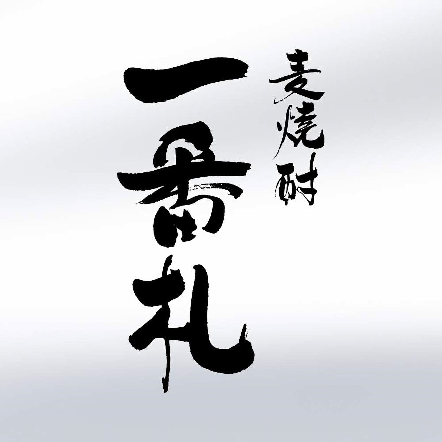 아사히비어 잇텐바리 보리소주 25도 1.8L 무료배송 – 깔끔한 향과 청량한 마무리의 대표 보리소주